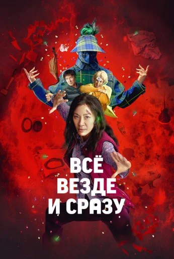 Всё везде и сразу (2021) онлайн бесплатно